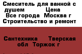 Смеситель для ванной с душем Potato › Цена ­ 50 - Все города, Москва г. Строительство и ремонт » Сантехника   . Тверская обл.,Торжок г.
